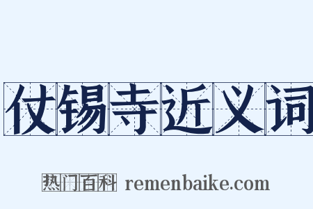仗锡寺近义词是什么意思的图片